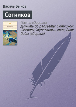 Читать онлайн книгу Сотников автор Быков Василь Владимирович Книга Сотников