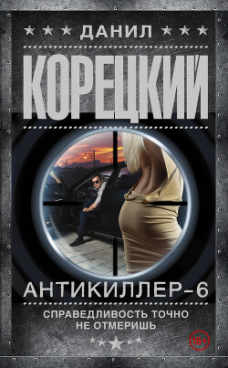 Читать онлайн книгу Антикиллер-6. Справедливость точно не отмеришь автор Корецкий Данил Аркадьевич Книга Антикиллер-6. Справедливость точно не отмеришь