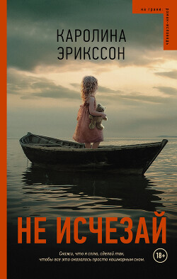 Читать онлайн книгу Не исчезай автор Эрикссон Каролина Книга Не исчезай