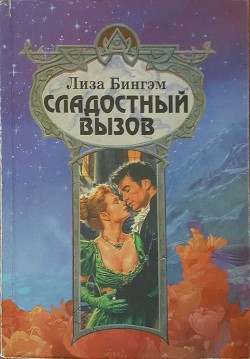 Читать онлайн книгу Сладостный вызов автор Бингхем Лайза Книга Сладостный вызов