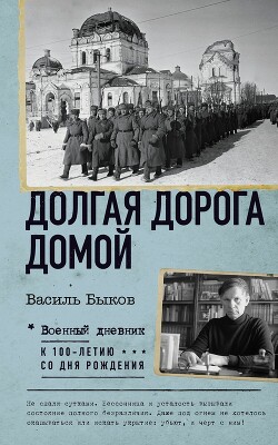 Книга Долгая дорога домой