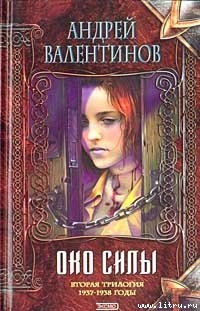 Книга Око Силы. Трилогия. 1937 -1938 годы