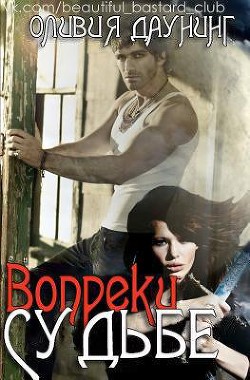Читать онлайн книгу Вопреки судьбе (ЛП) автор Каннинг Оливия Книга Вопреки судьбе (ЛП)