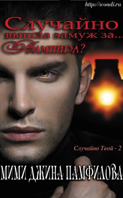 Книга Случайно вышла замуж за... вампира (ЛП)