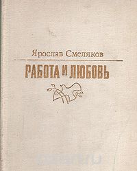 Книга Работа и любовь