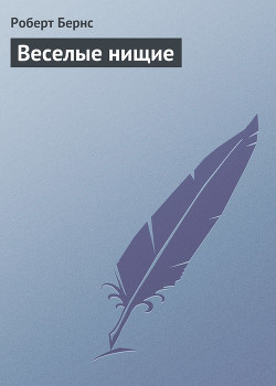 Читать онлайн книгу Веселые нищие автор Бёрнс Роберт Книга Веселые нищие