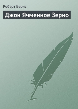Читать онлайн книгу Джон Ячменное Зерно автор Бёрнс Роберт Книга Джон Ячменное Зерно