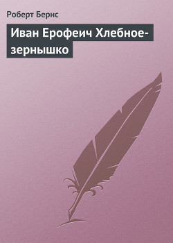 Читать онлайн книгу Иван Ерофеич Хлебное-зернышко автор Бёрнс Роберт Книга Иван Ерофеич Хлебное-зернышко