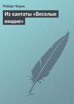 Читать онлайн книгу Из кантаты «Веселые нищие» автор Бёрнс Роберт Книга Из кантаты «Веселые нищие»
