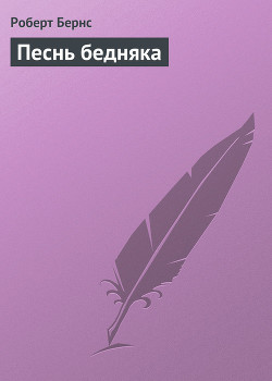 Читать онлайн книгу Песнь бедняка автор Бёрнс Роберт Книга Песнь бедняка