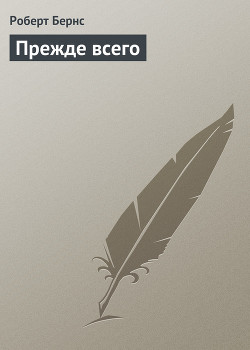 Читать онлайн книгу Прежде всего автор Бёрнс Роберт Книга Прежде всего