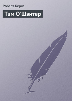 Читать онлайн книгу Тэм О'Шэнтер автор Бёрнс Роберт Книга Тэм О'Шэнтер
