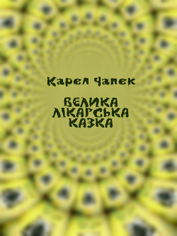 Читать онлайн книгу Велика лікарська казка автор Чапек Карел Книга Велика лікарська казка