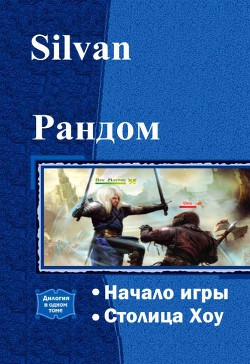 Читать онлайн книгу Рандом. Дилогия (СИ) автор Книга Рандом. Дилогия (СИ)