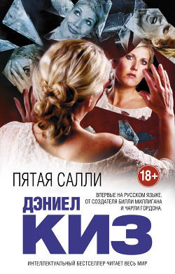 Читать онлайн книгу Пятая Салли автор Киз Дэниел Книга Пятая Салли