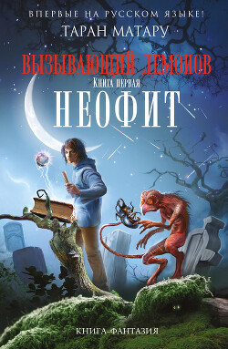 Книга Неофит