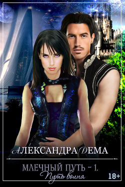 Книга Путь воина (СИ)