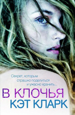 Читать онлайн книгу В клочья (ЛП) автор Кларк Кэт Книга В клочья (ЛП)