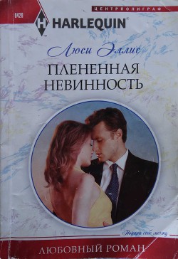 Читать онлайн книгу Плененная невинность автор Эллис Люси Книга Плененная невинность