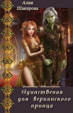 Книга Единственная для верианского принца. Книга 1 (СИ)