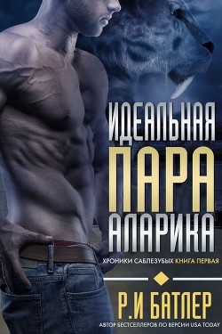 Читать онлайн книгу Идеальная пара Аларика (ЛП) автор Батлер Р. И. Книга Идеальная пара Аларика (ЛП)