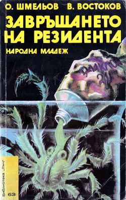 Книга Завръщането на резидента