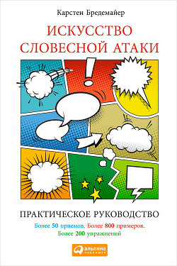 Книга Искусство словесной атаки