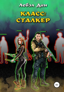 Читать онлайн книгу Класс: Сталкер (СИ) автор Лебэл Дан Книга Класс: Сталкер (СИ)