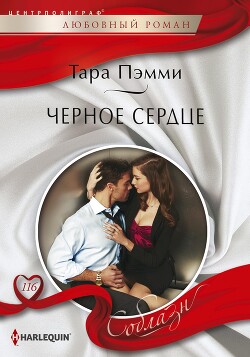 Книга Черное сердце