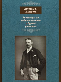Книга Разговоры за чайным столом и другие рассказы