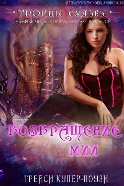 Книга Возвращение Мии (ЛП)