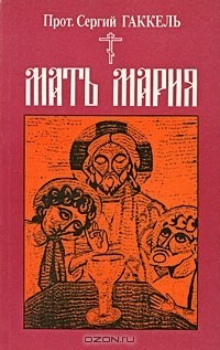 Книга Мать Мария