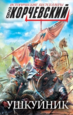 Читать онлайн книгу Ушкуйник. Бить врага в его логове! автор Корчевский Юрий Григорьевич Книга Ушкуйник. Бить врага в его логове!