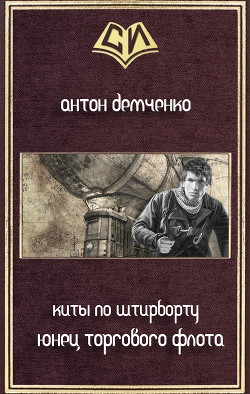 Книга Юнец Торгового Флота (СИ)
