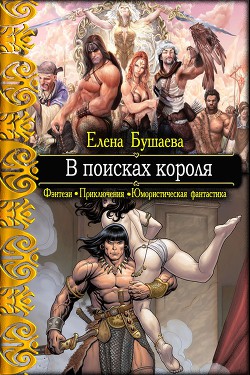 Читать онлайн книгу В поисках короля (СИ) автор Бушаева Елена Александровна Книга В поисках короля (СИ)