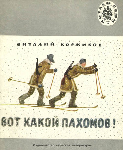 Читать онлайн книгу Вот какой Пахомов! (сборник рассказов) автор Коржиков Виталий Титович Книга Вот какой Пахомов! (сборник рассказов)