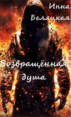 Книга Возвращенная душа.