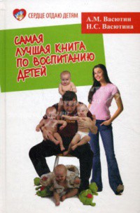 Книга Самая лучшая книга по воспитанию детей, или Как воспитать физически, психически и социально здоровог