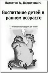 Книга Воспитание детей в раннем возрасте