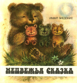 Книга Медвежья сказка