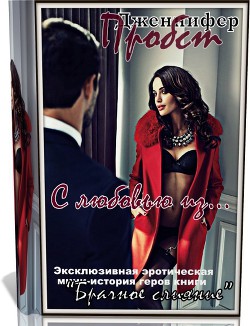 Читать онлайн книгу С любовью из... (ЛП) автор Пробст Дженнифер Книга С любовью из... (ЛП)