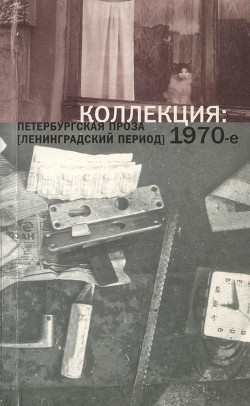 Читать онлайн книгу Коллекция: Петербургская проза (ленинградский период). 1970-е автор Морев Александр Книга Коллекция: Петербургская проза (ленинградский период). 1970-е
