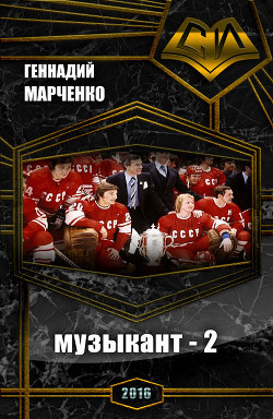 Книга Музыкант-2 (СИ)