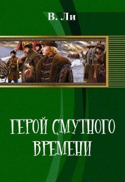 Книга Герой смутного времени (СИ)