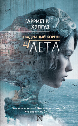 Читать онлайн книгу Квадратный корень из лета автор Хэпгуд Гарриет Книга Квадратный корень из лета