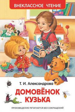 Читать онлайн книгу Домовёнок Кузька автор Александрова Татьяна Книга Домовёнок Кузька