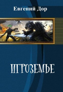 Читать онлайн книгу Игроземье (СИ) автор Дор Евгений Книга Игроземье (СИ)