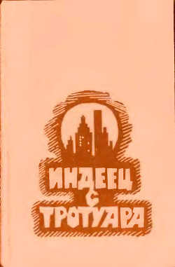 Книга Индеец с тротуара (сборник)