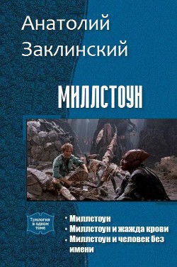 Книга Миллстоун. Трилогия (СИ)