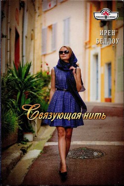 Читать онлайн книгу Связующая нить автор Беллоу Ирен Книга Связующая нить
